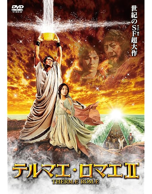 Amazon.co.jp: テルマエ・ロマエ 通常盤 [DVD] : 阿部寛, 上戸彩, 北村